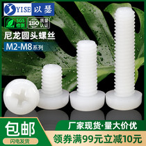 M2M2 5M3M4M5 plastic screw nylon screw round head cross plastic screw disc head nylon screw bolt