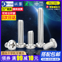 304 stainless steel round head screw disc head cross screw round head machine tooth bolt small screw M2M3M4M5M6
