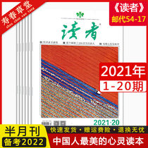 Reader magazine 2021 issue 20 new to the postal code 54-17 the first half of the year to subscribe to the Chinese peoples mind reader in the second half of the year