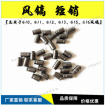 G10 G11 G12 G15 G16 open mountain wind pick accessories positioning pin long pin short pin wind pick pneumatic wind pick