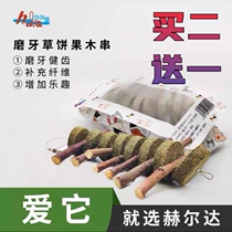 Grass cake apple branch teeth rabbit dragon guinea pig Dutch pig Timothy grass cake bite branch grinding stick snack