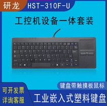 Yan Long HST-310F-U industrial control cabinet integrated touch keyboard CNC server room equipment industrial keyboard