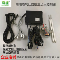 Factory direct YF commercial gas stove infrared air defense burning pull pot flameout energy-saving ignition controller