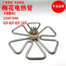 Stainless steel plum shaped heating tube Round kettle insulation barrel heating tube 220V380V bucket electric heating tube