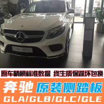 Mercedes-Benz GLCL original pedal GLE modified side pedal GLS special pedal GLA get on and off step on GLK original welcome