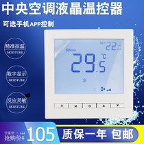 Central air conditioning LCD thermostat control panel switch smart home phone app remote control with WiFi
