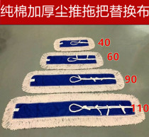 Flat mop replacement cloth dust push head cloth cover row mop cloth flat push MOP 40 60 90 110cm