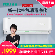  Feili school air disinfection machine Ultraviolet sterilization live oxygen formaldehyde removal Man-machine coexistence air purifier