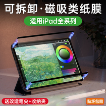 ipad class paper film mini6 magnetic suction style 2021 detachable 11 inch air5 Mini 4 Kent paper 12 9 frosted 10 2 painting 10 9 handwriting film pro flat