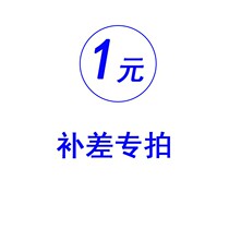 The supplementary price difference 1 Yuan supplement difference How much to compensate for the special link Mei Lady Da