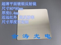 silver-coated flat mirror size 80mm * 80mm * 4mm 0 with size cut infrared high reflexes
