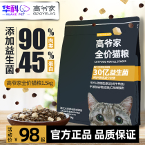 Gao Yejia full-price Cat Food 1 5kg into cat kittens probiotics grain-free freeze-dried high meat fat