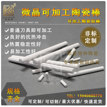 Machinable ceramic rods Easy to machine Glass-ceramic ceramics MACOR Low thermal expansion Low thermal conductivity φ15