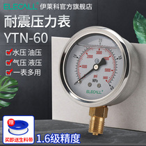 Seismic pressure gauge YTN yn-60 water pressure gauge stainless steel hydraulic oil pressure gauge pressure gauge negative pressure gauge vacuum gauge