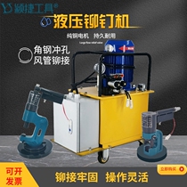 Air duct rivet machine double head 2 2 2 electric hydraulic angle iron flange common plate iron valve single gun rivet crimping machine