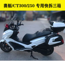 Applicable to Guangyang CT250 300 rowing 250 300 quick dismantling three box side box tailbox rear shelf tailstock bumper