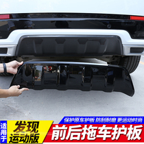 Special 2020 Land Rover Discovery Sports version front and rear trailer cover surrounded by bumper protective plate modification accessories