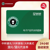Starbucks 30 yuan 50 yuan 80 yuan voucher Coupon Discount voucher Star Gift card National universal automatic delivery