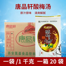 Tang Pinxuan sour plum powder 20 bags of whole box instant brewing sour plum soup raw materials milk tea shop special raw materials commercial bags
