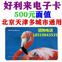 Holilai card electronic card electronic coupon 500 yuan birthday cake bread ticket Beijing Tianjin Shanghai Chengdu Shenyang