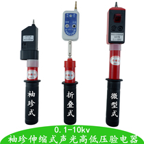 High-voltage electroscope 0 1-10kV pocket electroscope GYS folding telescopic sound light high and low voltage electrical inspection pen