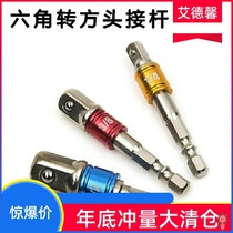 Tool wrench conversion adapter rod square column handle conversion electric joint Sleeve Electric drill hexagonal wind batch Pneumatic