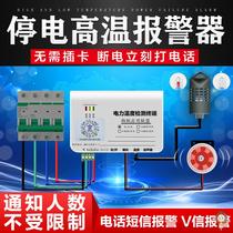 Power outage alarm mobile phone phone call reminder 380V lack of phase 220V refrigerator farm high and low temperature alarm