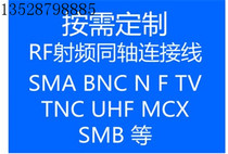 Professional custom RF line Signal line RF coaxial line BNC TNC SMA N UHF MMCX MCX etc