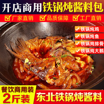 Iron pot stew sauce Commercial northeast iron pot stew fish stew goose chicken seasoning cauldron material package stove pot stew base material