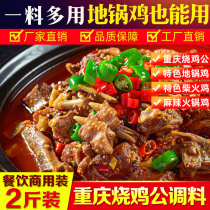 Chongqing roast chicken public seasoning Commercial ingredients Fat sausage chicken pot firewood chicken special sauce Taro chicken hot pot chicken base material