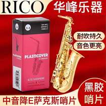 Ruikou vinyl e-flat alto saxophone Sentinel rico Rui Dadario 2 5 tube instrument accessories