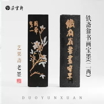 中国墨 2種組 『鉄斎翁書畫寶墨』（68g）・『魯迅詩』（71g） 油煙101