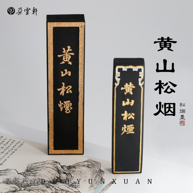 黄山松烟墨-黄山松烟墨促销价格、黄山松烟墨品牌- 淘宝