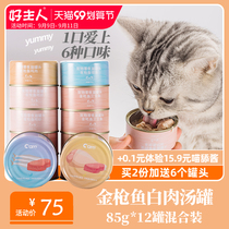 Good owner white meat cat canned cat snacks large pieces of meat into kittens nutrition calcium supplement 85g * 12 cans whole box