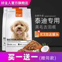 Buy 1 Free 1 good owner dog food VIP Teddy special food small puppy adult dog 5 Beauty Hair to tear marks a total of 6kg