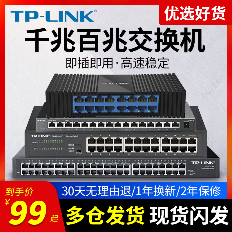TP-LINK10口16口24口48口全千兆百兆交换机 光纤宽带网络分流器网线分线器