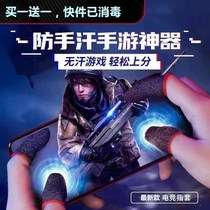 Finger male king anti-sweat (buy one get one free) finger cover anti-sweat stimulation battlefield peace elite hand swimming fingers