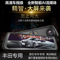  Dedicated to the 2020 new Rongfang RAV4 Weilanda tachograph streaming media rearview mirror front and rear dual recording