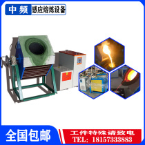 Intermediate frequency smelting equipment Precious metal refining gold silver tin aluminum induction heating one ton of copper furnace Electromagnetic induction furnace