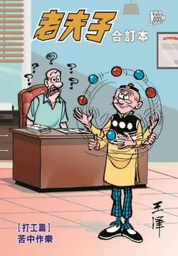 老夫子漫画合订本-老夫子漫画合订本促销价格、老夫子漫画合订本品牌- 淘宝