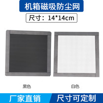 14cm magnetized dustproof net magnetic PVC14CM chassis magnetic strip fan black and white dust filter cover