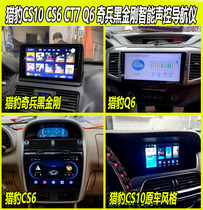 Changfeng Cheetah CS6CT7 CS10 Q6 Q6 Diamond Intelligent Android Large-screen navigator reversing image all-in-one