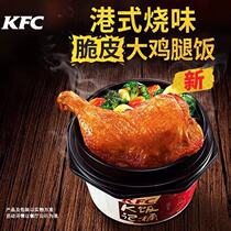KFC Coupon Hong Kong-style barbecue Chicken Leg Rice K K rice bucket Sichuan Spicy Pickled Pepper Chicken nuggets Rice Egg tarts non-delivery
