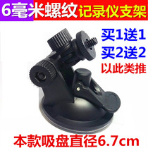 HD Universal driving recorder screw special suction cup base suction cup bracket navigation GPS electronic dog accessories