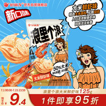 Good Liyou (orion) snacks casual snacks Puffed Food Wave of Sina Rice Fresh Shrimp Taste 125g