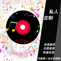 Disc custom generation to burn cd dvd disc burning car music disc self-selection CDs to make cd set to serve