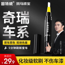 Chery Erize 5 lacquer pen gx Haoyue White small ant eq1 Tiggo 8plus 3 5x 7 car supplies