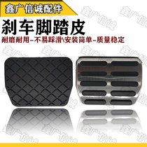 Adapting to the Maotan Siteng Tiguan New Passat Octavia high 6 brake leather cover pedal rubber anti-slip pad block