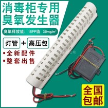 General purpose disinfection cupboard ozone generator 220V negative ion sterilization ozone generator disinfection cabinet accessories