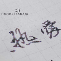 StarryInk star ink SODAPOP third season) Fifth Anniversary Limited strong sheen gradient gold powder color ink